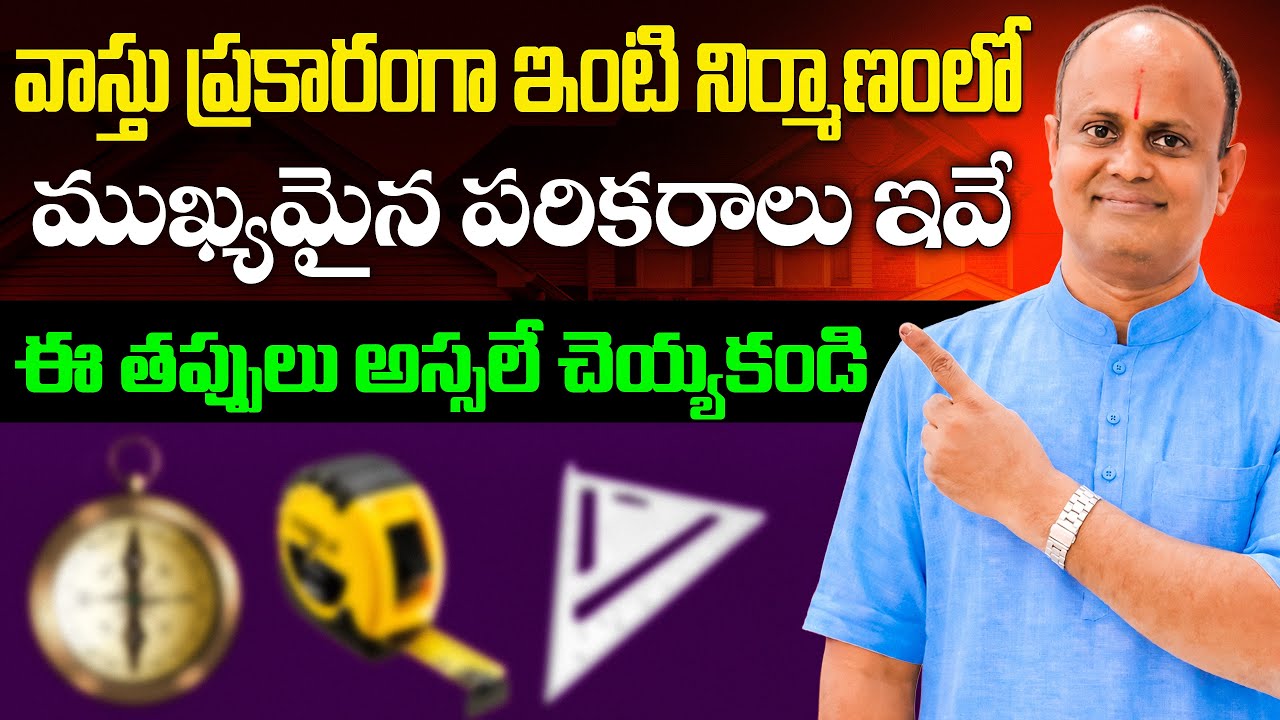 వాస్తు ప్రకారంగా ఇంటి నిర్మాణంలో ముఖ్యమైన పరికరాలు ఇవే | Vastu Secrets | Sreemaan Vastu Planners