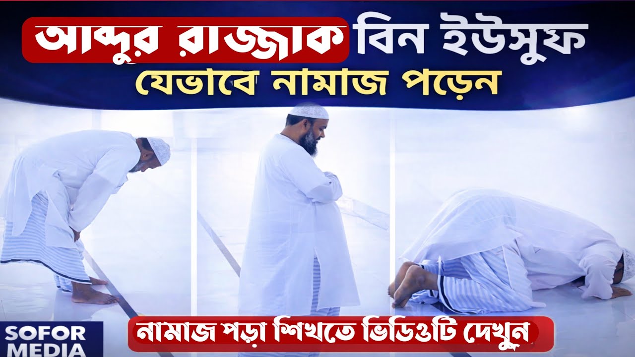 আব্দুর রাজ্জাক বিন ইউসুফ যে ভাবে নামাজ পড়েন | সহিহ পদ্ধতিতে নামাজ শিক্ষা | SOFOR MEDIA