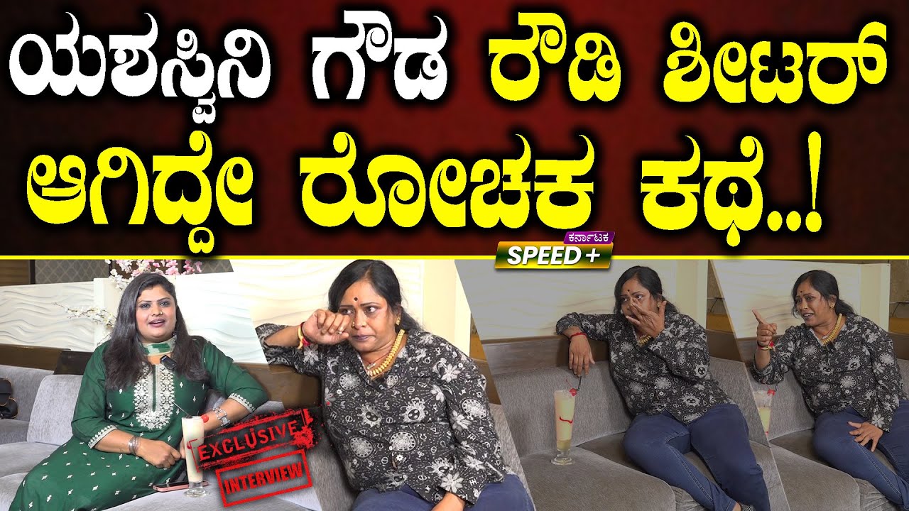 Yashasvini Lady Don | ಯಶಸ್ವಿನಿ ಗೌಡ ರೌಡಿ ಶೀಟರ್&zwnj; ಆಗಿದ್ದೇ ರೋಚಕ ಕಥೆ..! | SPK