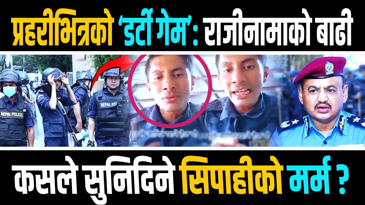 प्रहरी बर्दीभित्रको आक्रोशः एक सिपाहीको ‘डाइलग’ जसले हल्लायो सञ्जाल ! जवानको पिडामा छैन हाकिमकै चासो
