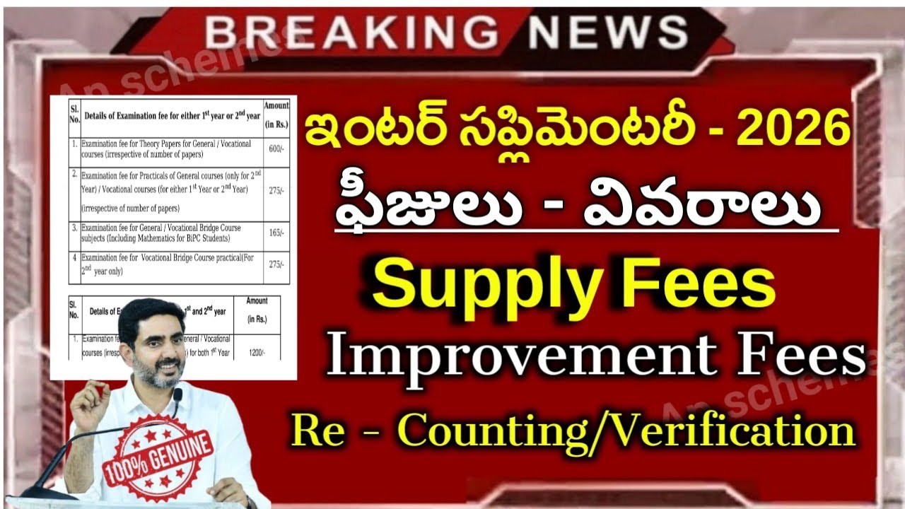 AP Inter సప్లిమెంటరీ ఫీజులు - పూర్తి వివరాలు|Ap inter Supplementary 2026 fees Detials|Improvement|