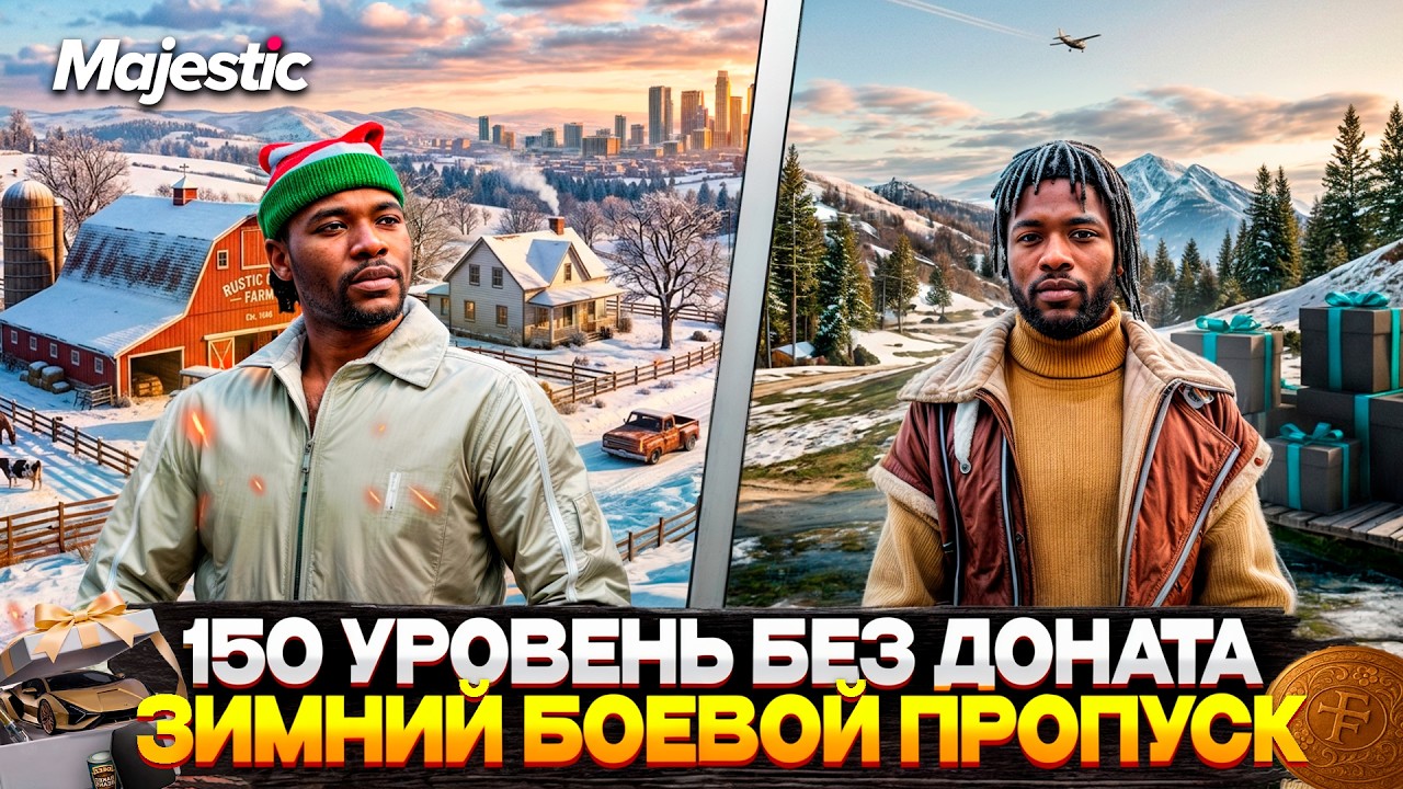 150 УРОВЕНЬ в БОЕВОМ ПРОПУСКЕ БЕЗ ДОНАТА! ВОЗМОЖНО ЛИ? КАК ПРОЙТИ БП на MAJESTIC RP 2026! GTA 5 RP
