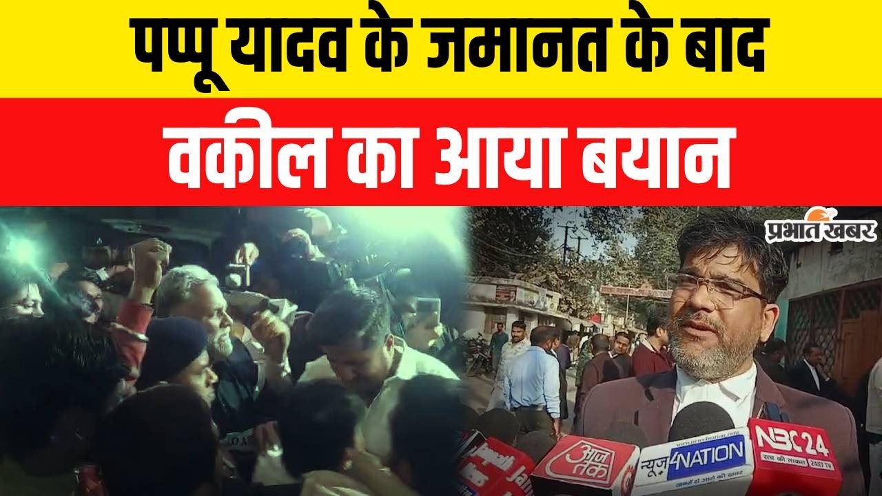 Pappu Yadav को मिली जमानत, वकील का बयान आया सामने | Bihar News | Purnia