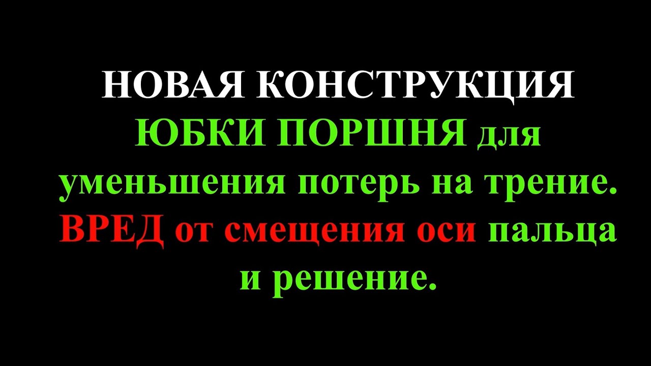 НОВАЯ КОНСТРУКЦИЯ юбки поршня для уменьшения потерь на трение. ВРЕД от смещения оси пальца и решение