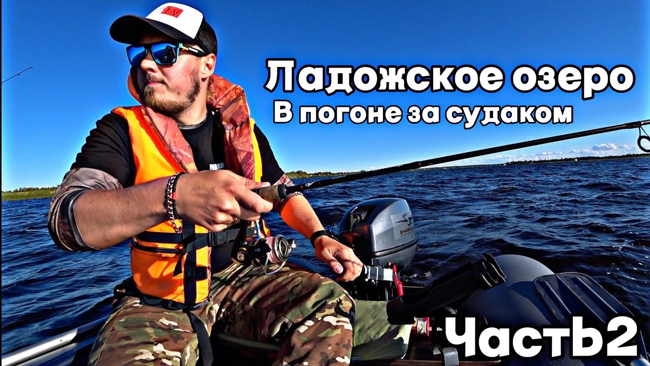Рыбалка на Ладоге 2024. Ищем Судака а его нет. Новая Ладога.