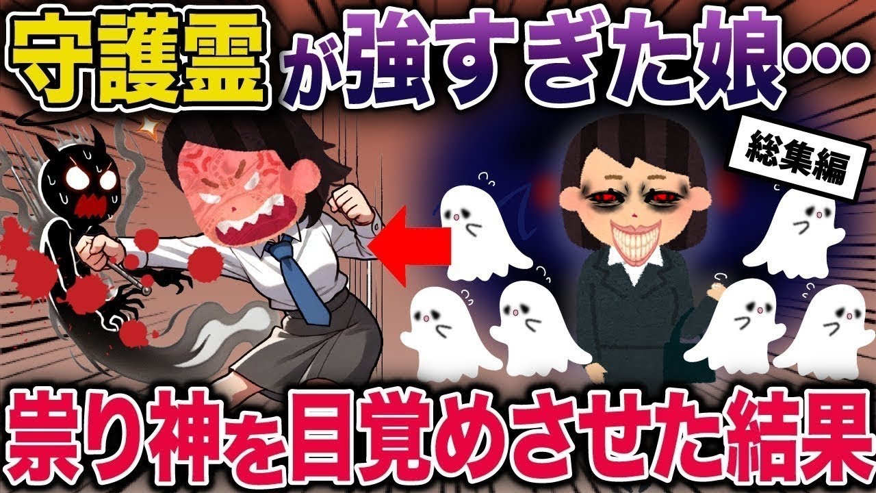 【スカッと】総集編 守護霊が強すぎた娘…→祟り神を目覚めさせた結果【2ch修羅場スレ・ゆっくり解説】 #2ch #スカッとする話 #修羅場