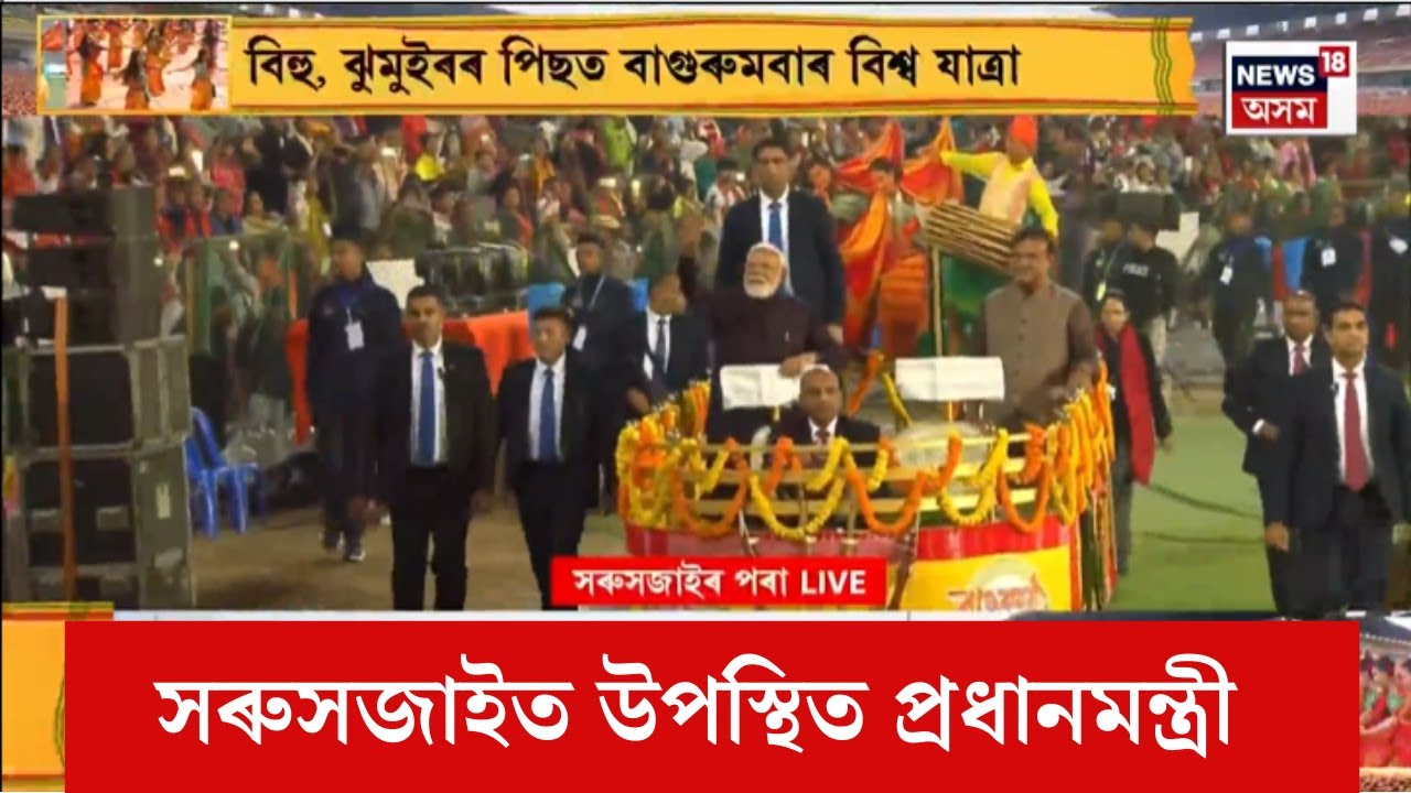 সৰুসজাইত উপস্থিত প্ৰধানমন্ত্ৰী নৰেন্দ্ৰ মোদী। Narendra Modi |