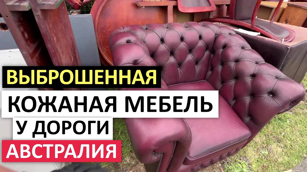 ВЫБРОСИЛИ МЕБЕЛЬ ТАК,ЧТО НЕ СПАСТИ #бесплатные #австралия #мусор   #шпермюль #секондхенд #нашли