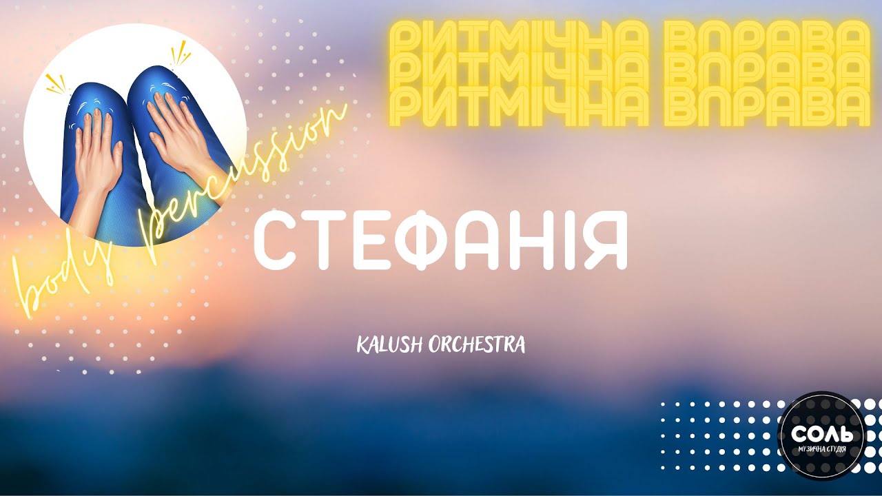 Ритмічна вправа СТЕФАНІЯ. Ритмічна гра для дітей. 
