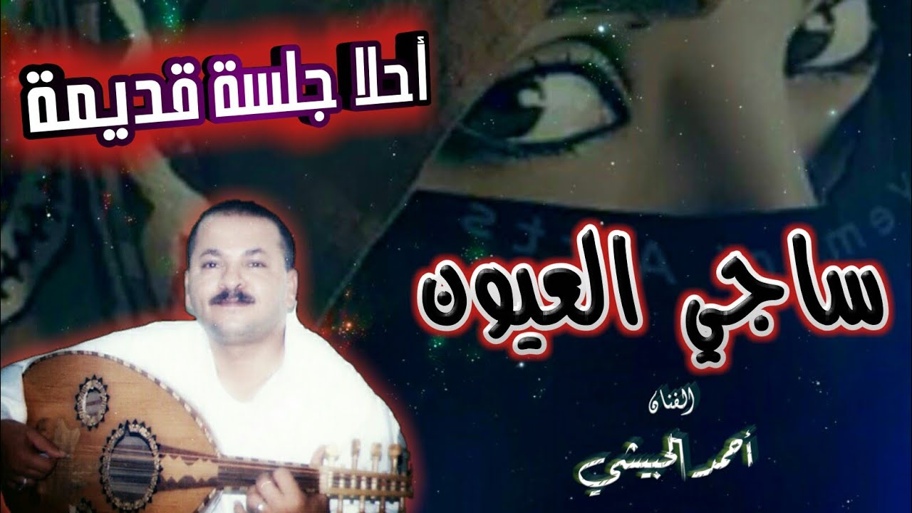 ساجي العيون ما بيننا وبينك- أحمد الحبيشي | روعة جدأ من أحلا الجلسات القديمة والنادرة