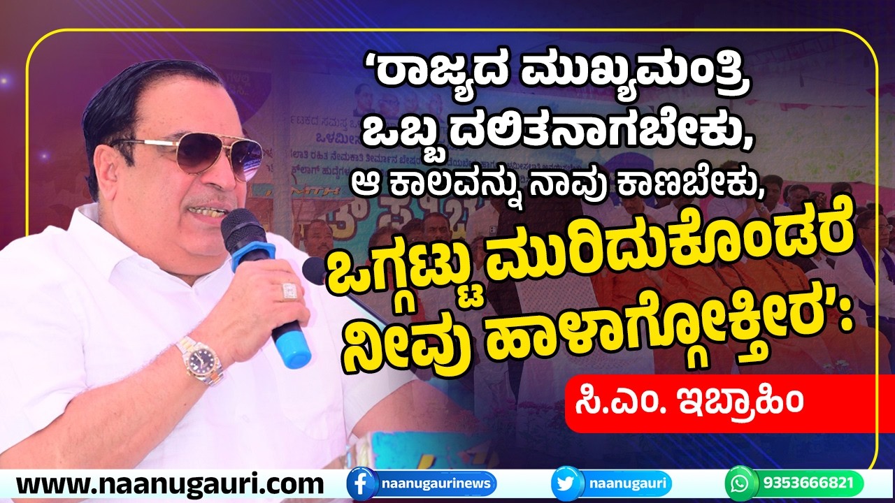 ‘ರಾಜ್ಯಕ್ಕೆ ಒಬ್ಬ ದಲಿತ cm ಬೇಕು, ಆ ಕಾಲವನ್ನು ನಾವು ಕಾಣಬೇಕು, ಒಗ್ಗಟ್ಟು ಮುರಿದುಕೊಂಡರೆ ನೀವು ಹಾಳಾಗ್ಗೋಕ್ತೀರ’