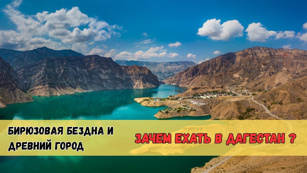 БИРЮЗОВАЯ БЕЗДНА и ДРЕВНИЙ ГОРОД: зачем ехать в Дагестан? 🗺️