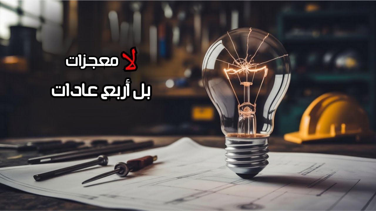 النجاح لا يحتاج معجزة | بل أربع عادات يومية تصنع الفارق!