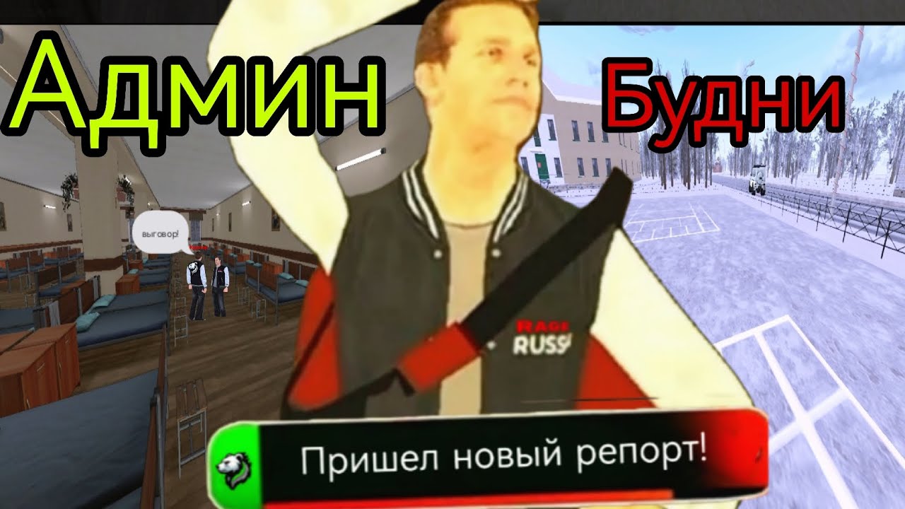 Будни администратора RAGE RUSSIA