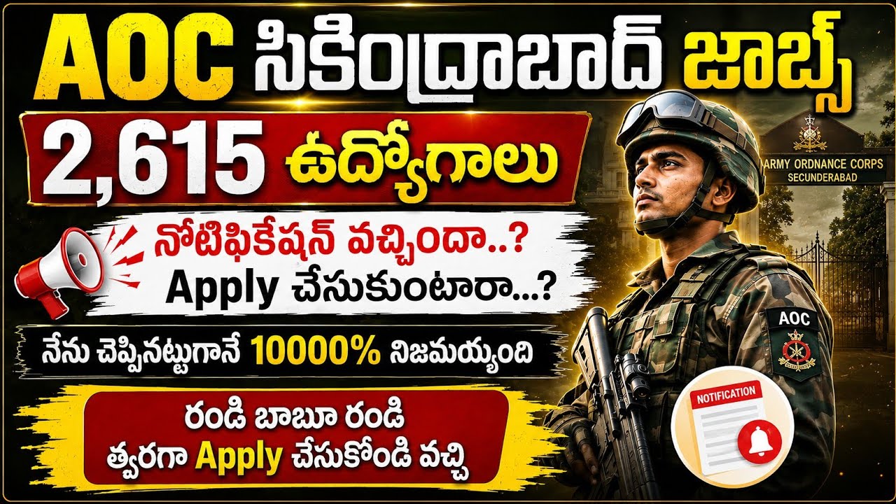 ఆర్మీ AOC సికింద్రాబాద్ ఉద్యోగాలు | నోటిఫికేషన్ వచ్చిందా రాలేదా | 2,615 పోస్టులు | Army AOC 2026