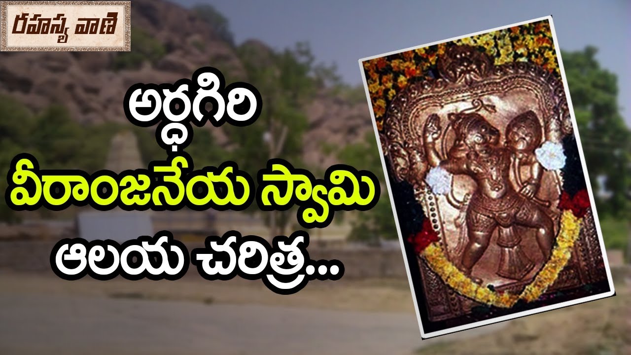 History Of Ardhagiri Sri Veeranjaneya Swamy Temple Aragonda - Rahasyavaani