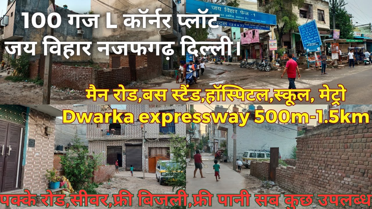 100 गज L कॉर्नर प्लॉट जय विहार नजफगढ़ दिल्ली।बस स्टैंड,हॉस्पिटल, स्कूल, मेट्रो Dwarka exp 0.5m-1.5km