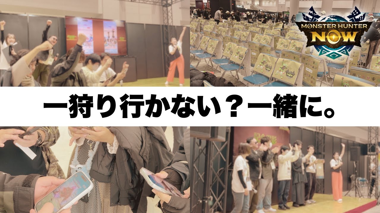 【モンハンNow】ノンストップ版 公式オフライン交流会 特別版や配信者&CAと一狩り行こうぜ！のイベントの様子をお見せします！