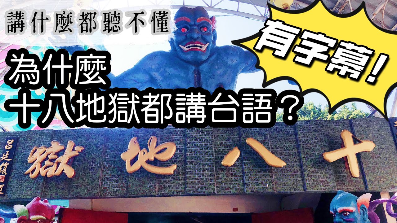 2022/03/12 麻豆代天府十八地獄 字幕版 @ 台南市麻豆區 這個比殭屍精彩 hell 受身無間者永遠不死 壽長乃無間地獄之大劫 暑假景點 台南好好玩 麻豆星巴克旁的景點