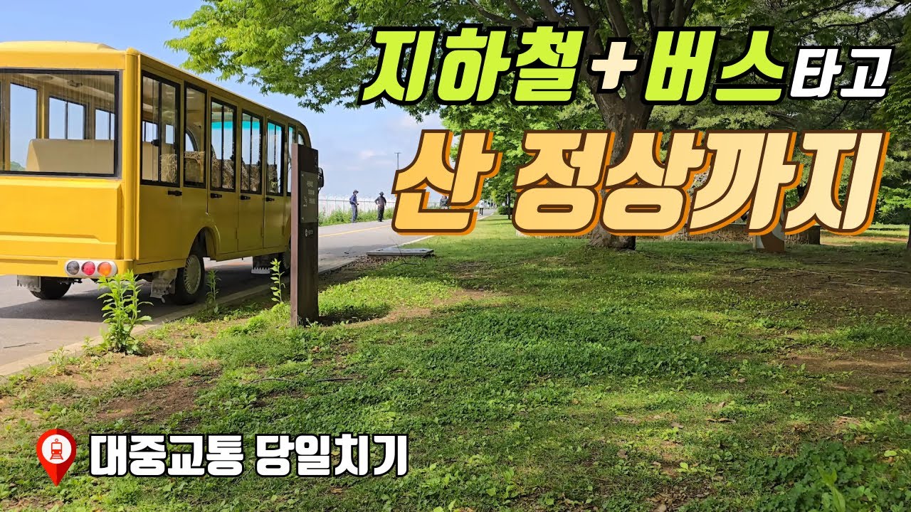 버스타고 산정상까지 편하게 가세요 | 대중교통 당일치기 여행 | 가평 호명호수공원, 호명산 트레킹 코스