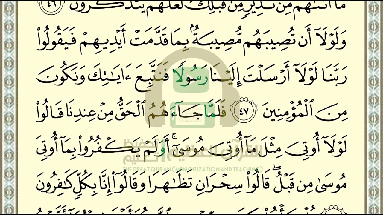 تحفيظ سورة القصص ص 391 بالتكرار والتربيط ،Memorization of Surat Al Qasas p 391, by repetition