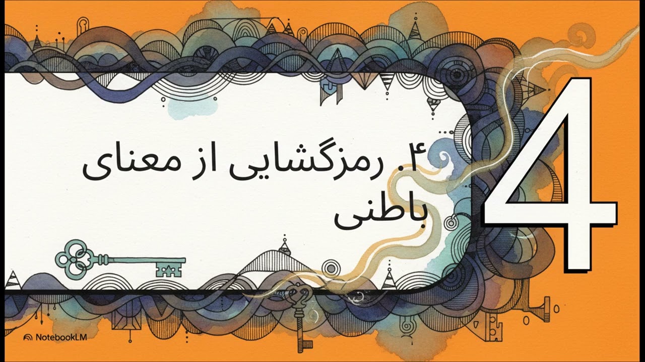 معنای پنهان  رمزگشایی از متون مقدس (سوره آل عمران)