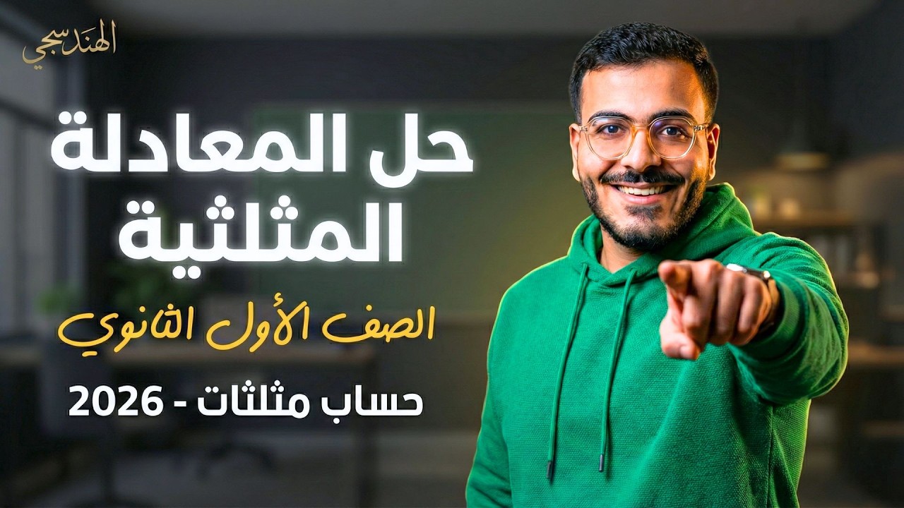 حل المعادلة المثلثية أولى ثانوي الترم الثاني 2026 | شرح الدرس الثاني حساب مثلثات + حل المعاصر