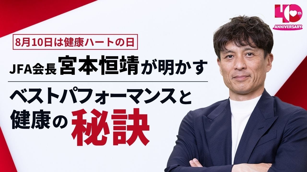 JFA宮本恒靖が明かす　ベストパフォーマンスと健康の秘訣