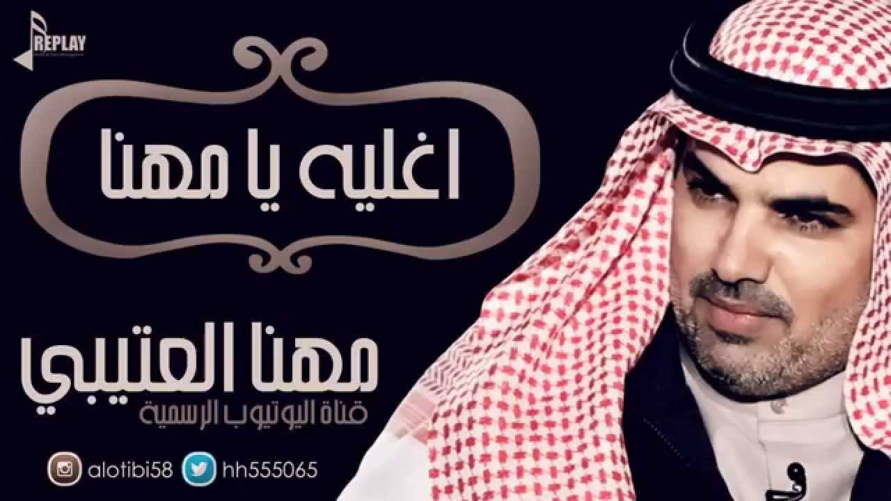أغليه يا مهنا | مهنا العتيبي | القناة الرسمية