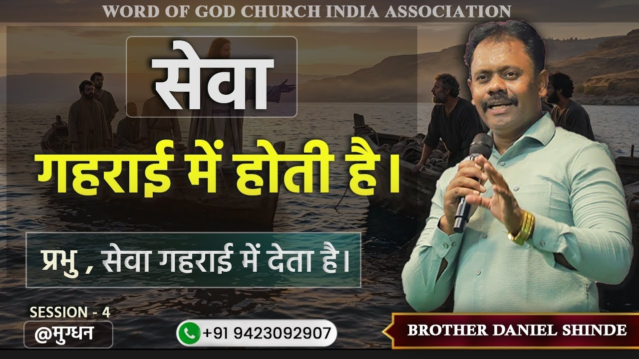 सेवा गहराई में होती है।। ब्रदर डॅनियल शिंदे @मुग्धन पहाड़ी मीटिंग।। सेशन 4।।