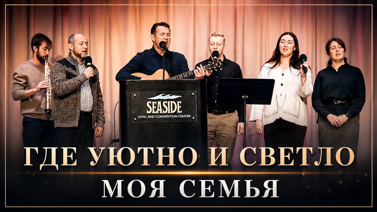 Где уютно и светло | Моя Семья | Семья Назарук | Вениамин Назарук