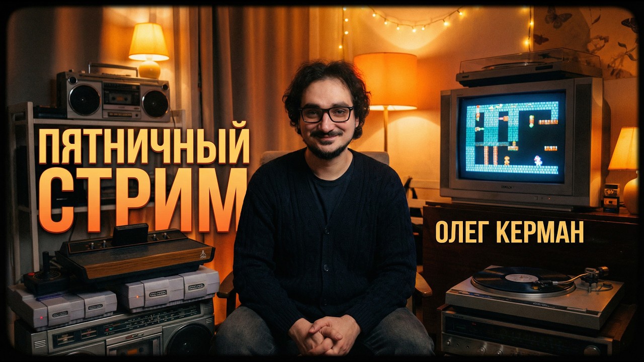 Пятничный Стрим 24.07.2026 Новости и прочее