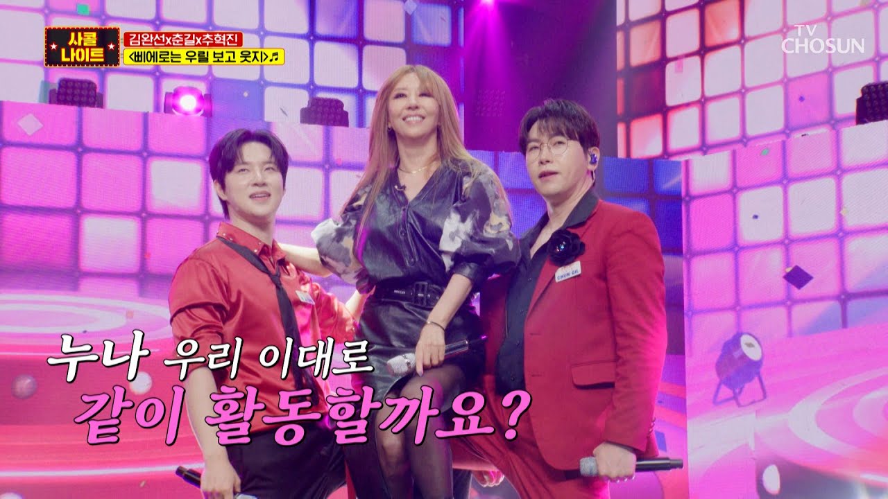 🎊사콜 나이트 OPEN🎊 김완선&춘길&추혁진의 ‘삐에로는 우릴 보고 웃지’♪🤡 TV CHOSUN 250821 방송 | [사랑의 콜센타 세븐스타즈] 16회 | TV조선