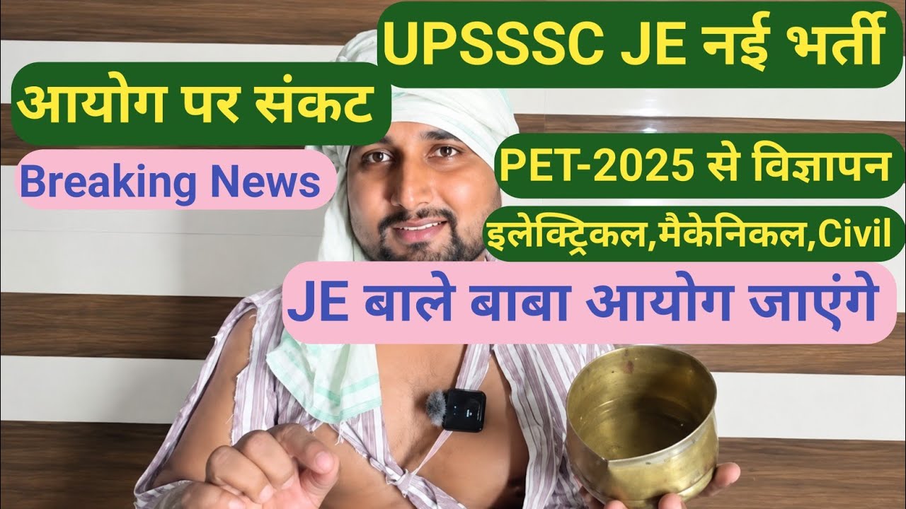 UPSSSC JE इलेक्ट्रिकल मैकेनिकल Civil अब विज्ञापन जल्द जारी होगा|| PET 2025 से आएगा , JE बाले बाबा आए