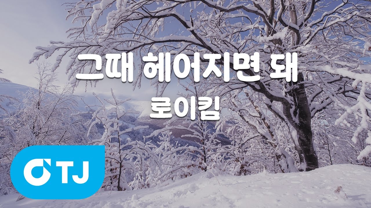 [TJ노래방 / 여자키] 그때헤어지면돼 - 로이킴 / TJ Karaoke