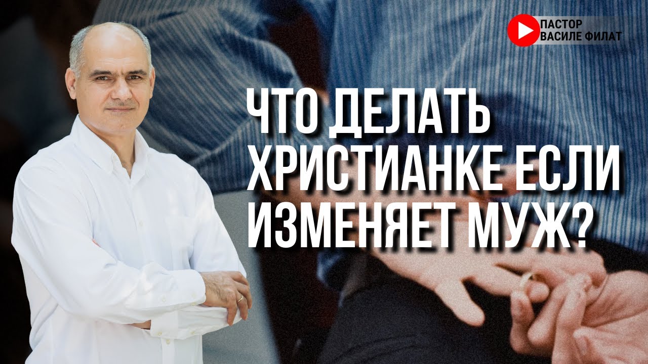 Как быть христианке если муж постоянно изменяет? | Пастор Василе Филат