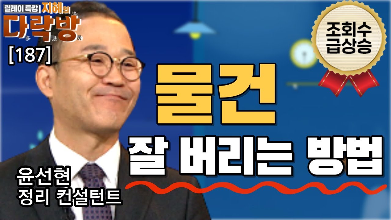내 집을 비워보자 물건 잘 버리는 법, 버리는 기술 윤선현 정리 컨설턴트 [지혜의 다락방 187회]