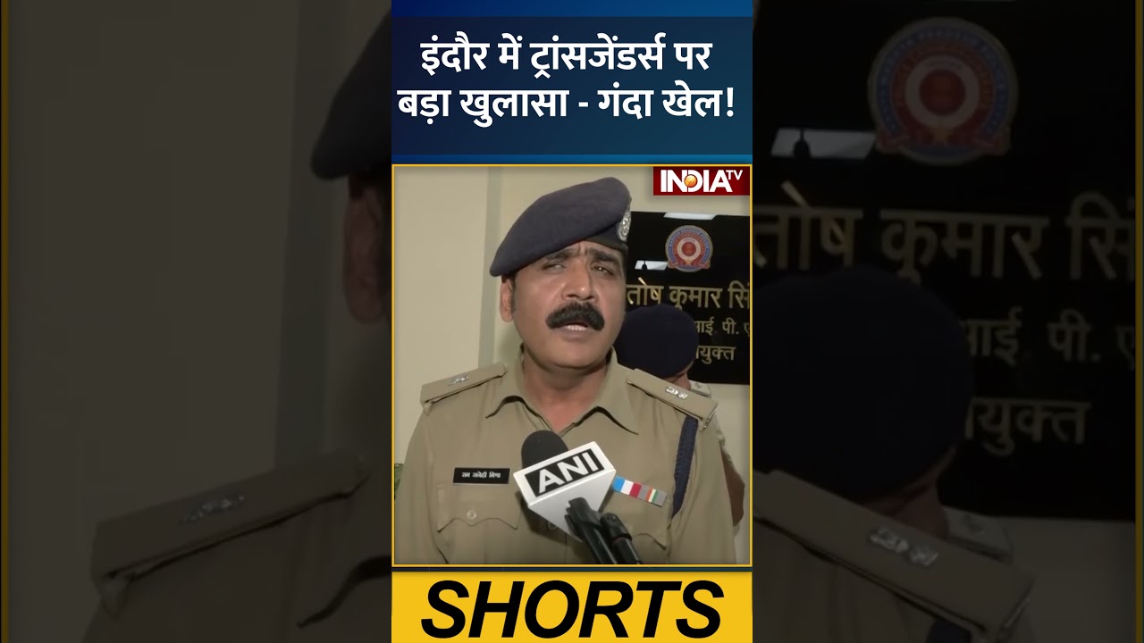इंदौर में ट्रांसजेंडर्स पर बड़ा खुलासा - गंदा खेल! #indore #transgender #poison