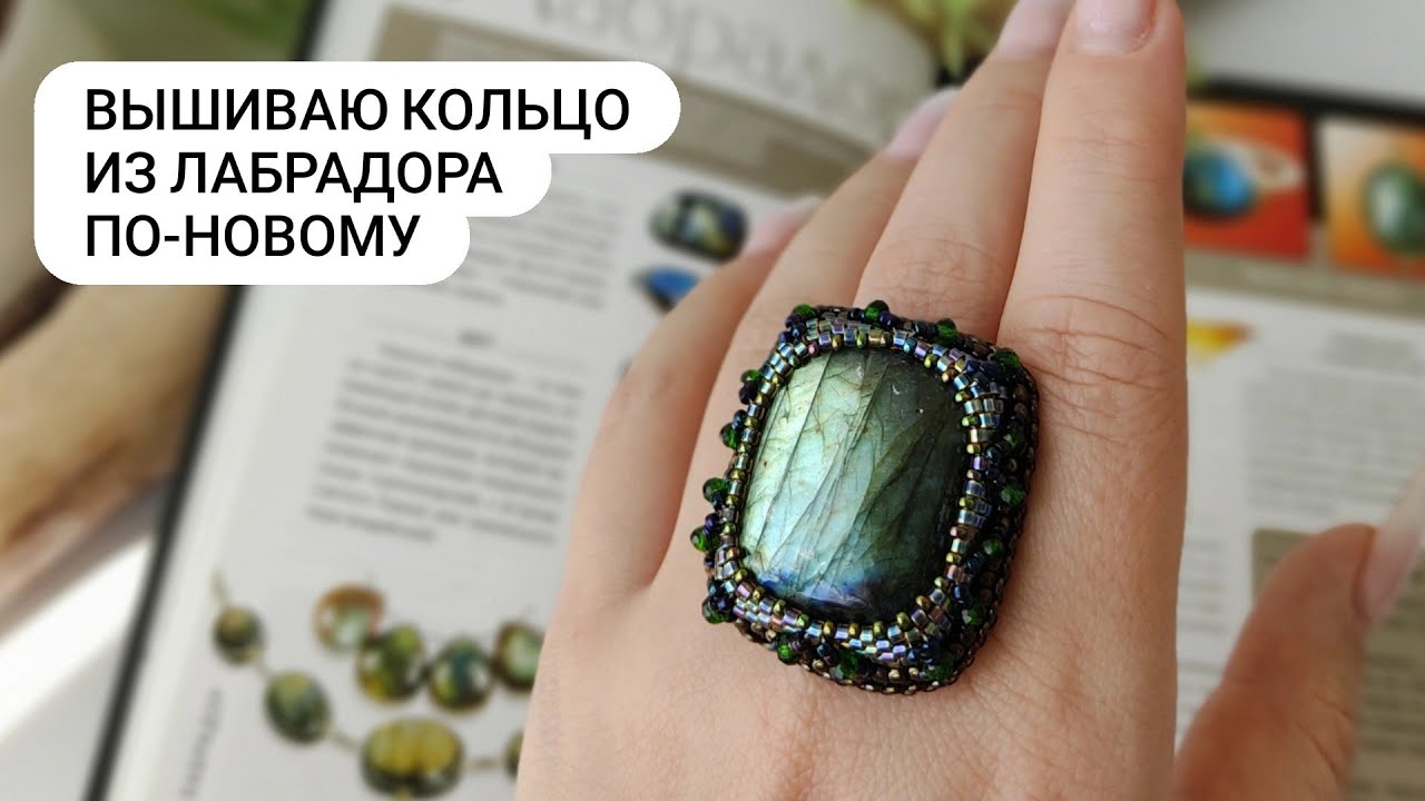 Послушала ваши советы и вышиваю кольцо ПО-НОВОМУ из кабошона Лабрадора