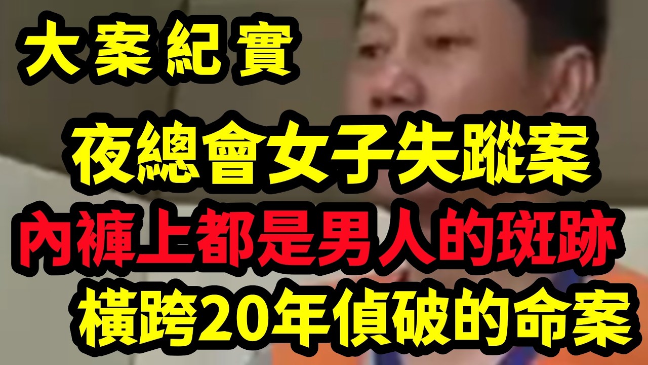 【大案纪实】夜總會女子失蹤案