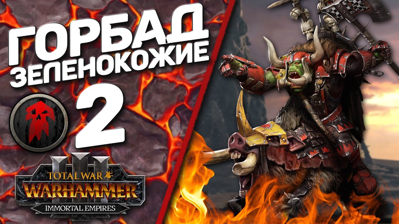 Total War Warhammer 3 - (Легенда) - Горбад | Зеленокожие #2