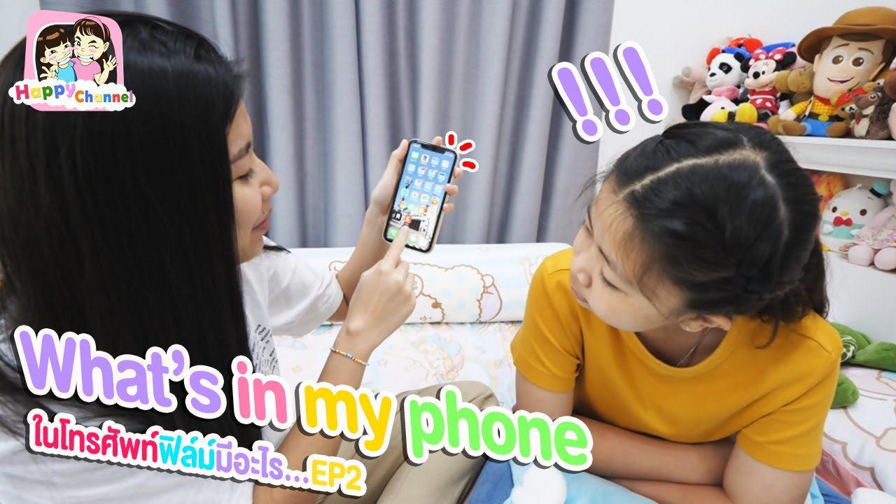 What’s in my phone ในโทรศัพท์ฟิล์มมีอะไร...EP2 พี่ฟิล์ม น้องฟิวส์ Happy Channel