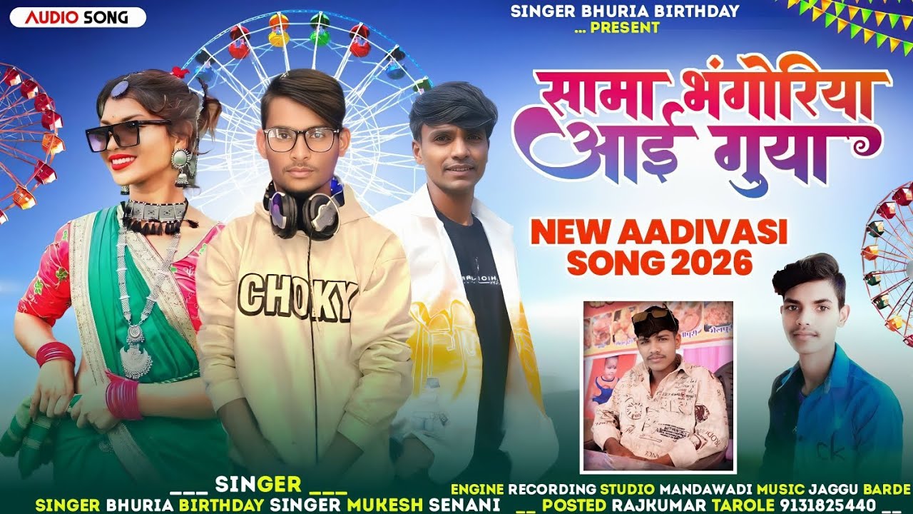👭💃सांबाभगोरियाआईकोयाबंगालीनेचूड़ीरोईका ए गायक भूरिया बर्थडे आदिवासीभगोरिया केगानभगोरियाकेगाने2026