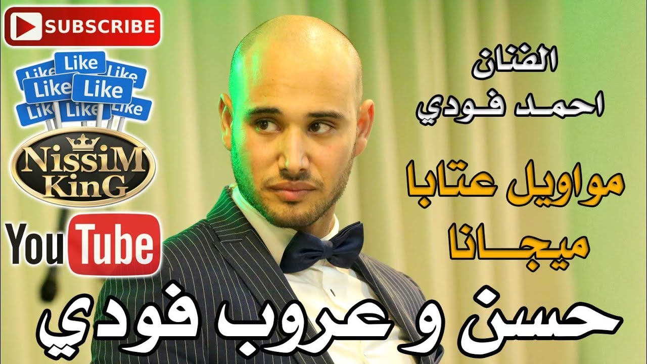 احمد فودي - اقوى المواويل العتابا والميجانا - سهرة العرسان حسن  و عروب فودي - NissiM KinG MusiC