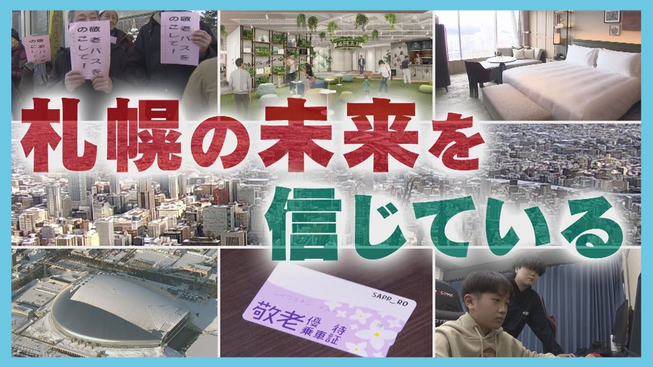「敬老パス」に「ドーム問題」　工事費高騰で再開発の行方は？　札幌の未来像を探る
