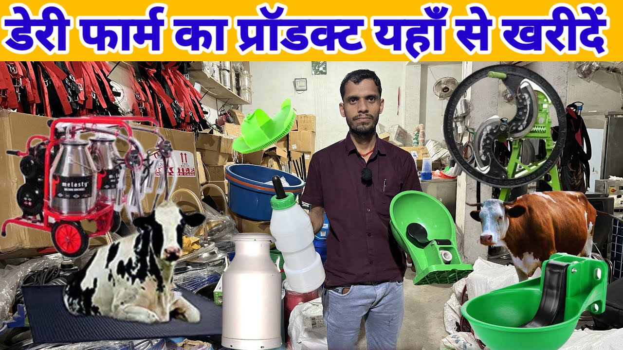 Hi-Tech डेरी प्रोडक्ट यहाँ से ख़रीदे || dairy equipment shop in india 