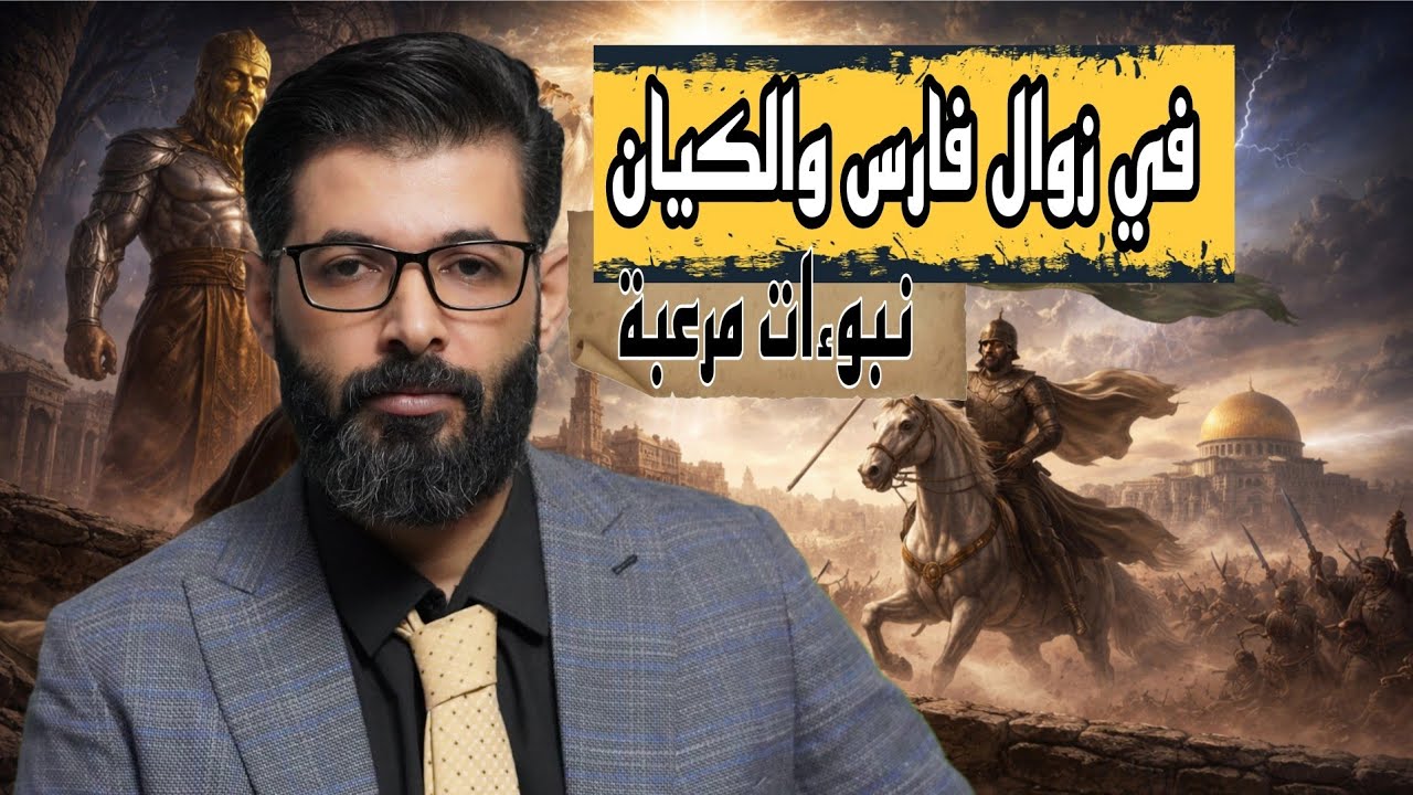 د. محمد الرفاعي | نبوءات و أحاديث مرعبة في زوال فارس والكيان 