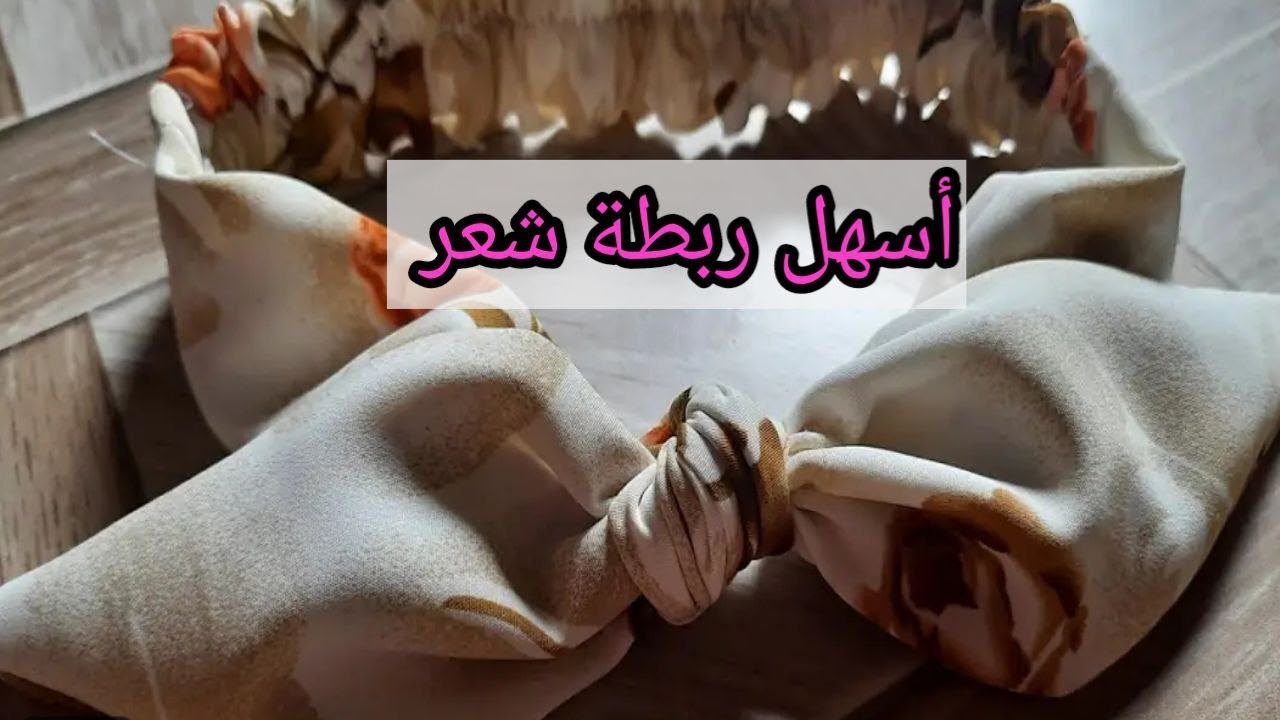 لا تشتري ربطة الشعر ✂️اصنعيها بنفسك✅