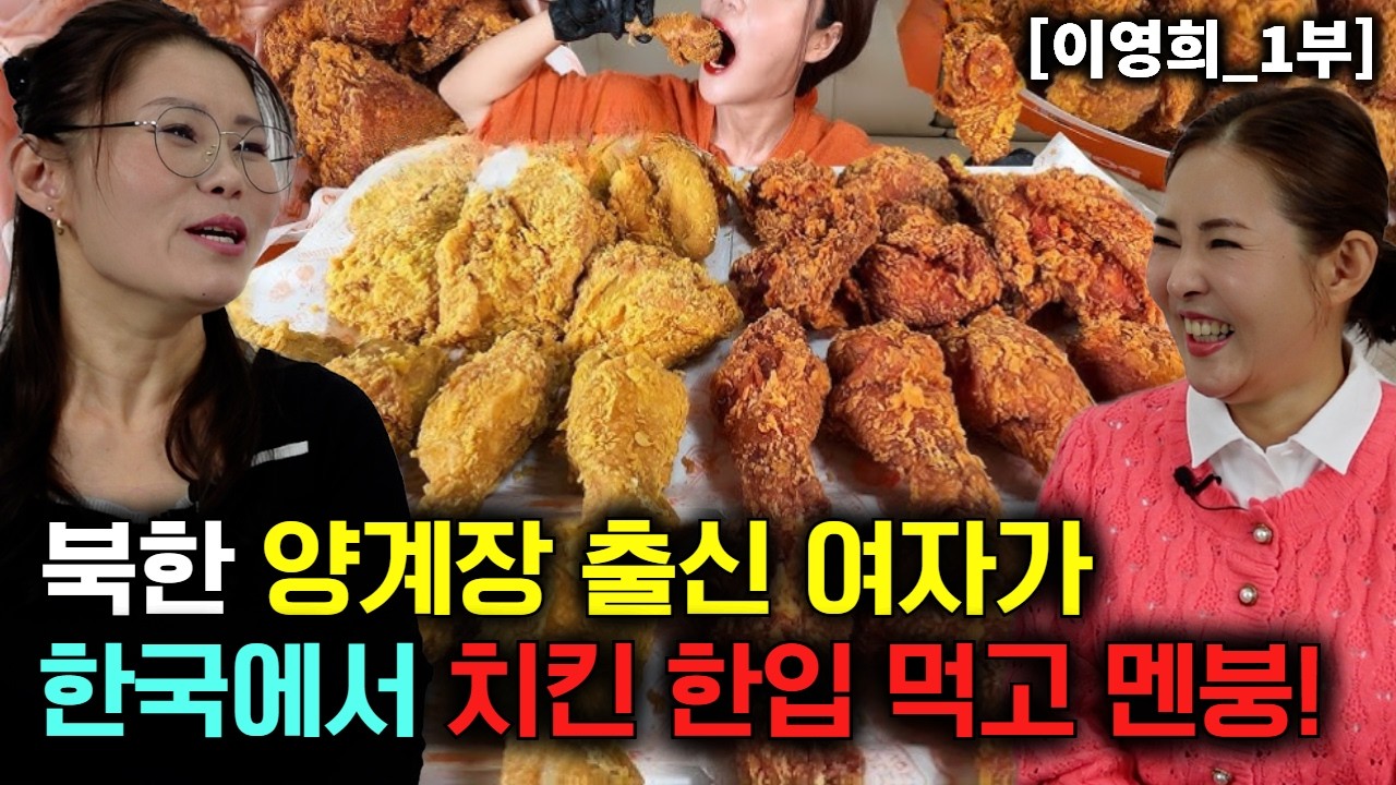[이영희_1부] 북한 양계장에서 일하던 여자가 한국에서 치킨 먹어보고 기절!