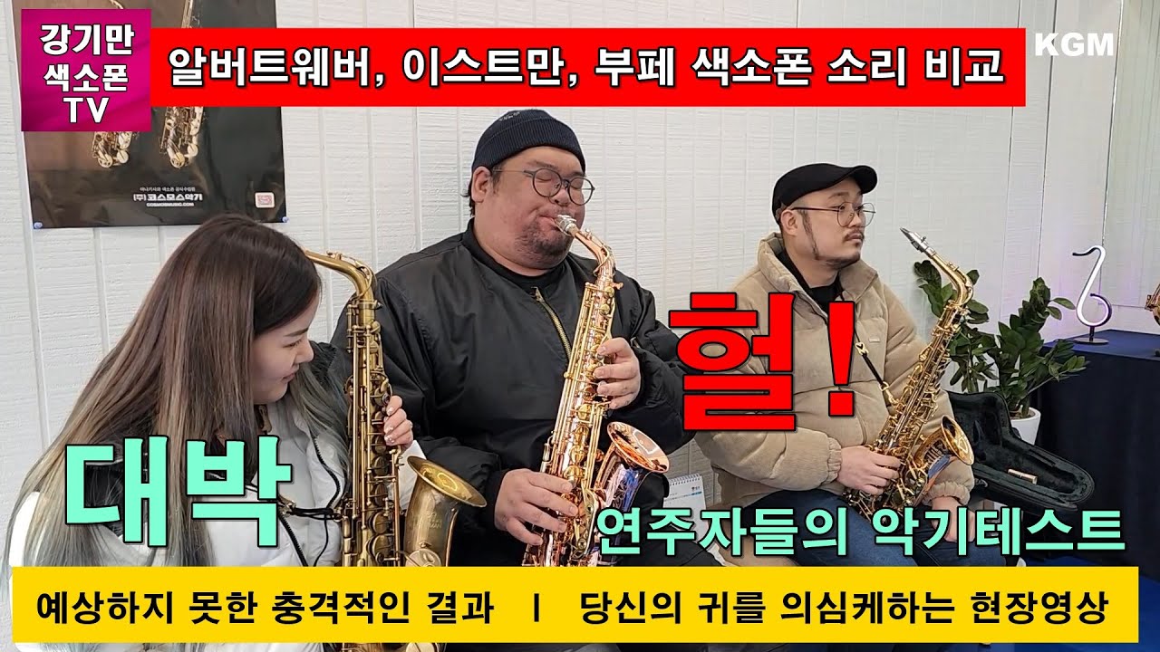 색소폰 브랜드 비교시연 테스트 $ 연주자들의 충격적인 반응 $ K 색소폰 마켓 방문기